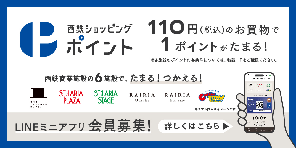 「西鉄ショッピングポイント」サービスを開始します！
