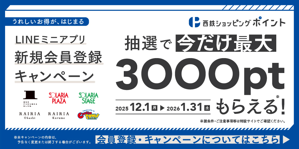 最大3000ポイントが当たる！