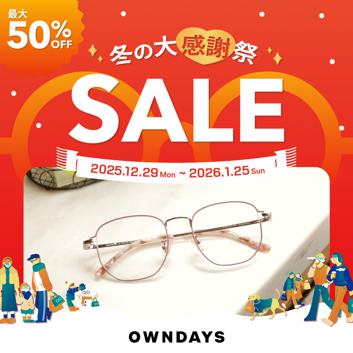 【OWNDAYS】最大50%OFF!「冬の大感謝祭SALE」スタート!