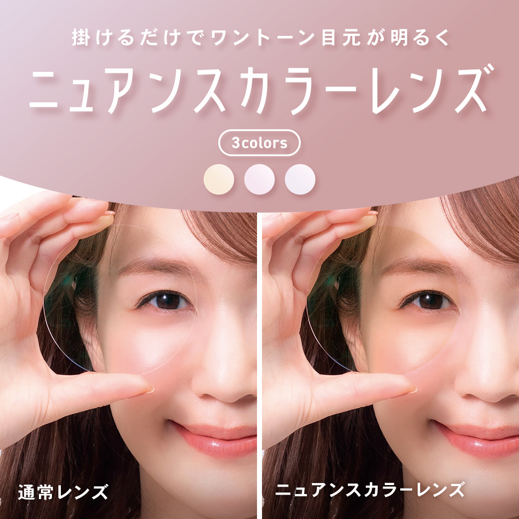 【OWNDAYS】”シミやくすみ”が目立たないニュアンスカラーレンズをご紹介!